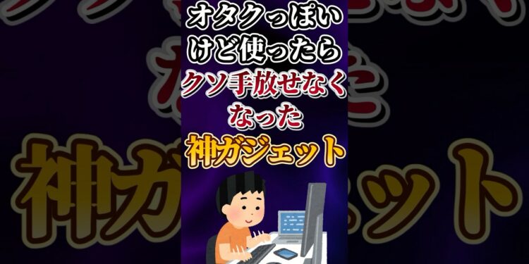 オタクっぽいけどが使ったらクソ手放せなくなった神ガジェットあげてけw