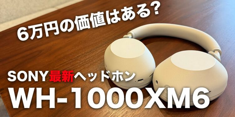 [SONY最新作]3年で進化した化物ヘッドホン!WH-1000XM6!