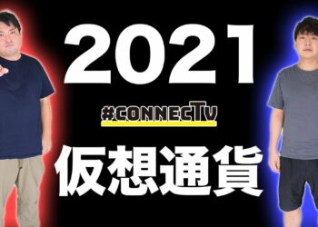 【年間号】2021年仮想通貨ニュース総まとめ！年末に警戒すべきことは？