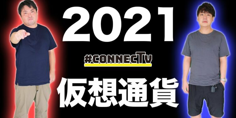 【年間号】2021年仮想通貨ニュース総まとめ！年末に警戒すべきことは？