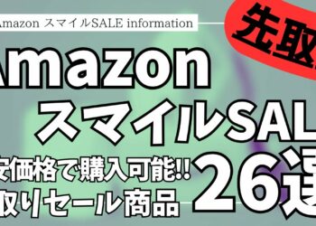 Amazon スマイルSALE 先取りセール！激安価格で買える！ガジェット&セール商品BEST26選【Amazonスマイルセール/アマゾン/おすすめガジェット/Anker/CIO/MATECH】