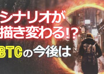 シナリオが描き変わる！？ビットコインの今後は？