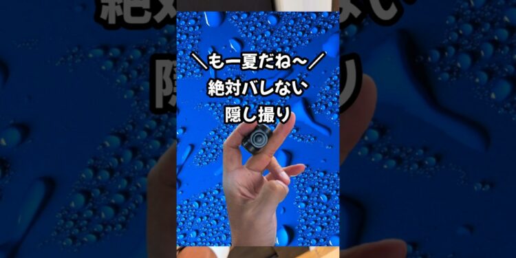 隠し撮り初心者でも楽々神撮影 #カメラ #撮影 #4k #スパイ #ガジェット #防犯 #便利 #新商品 #面白い