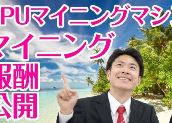 GPUマイニングマシンでのマイニング報酬を公開します 2018年3月22日