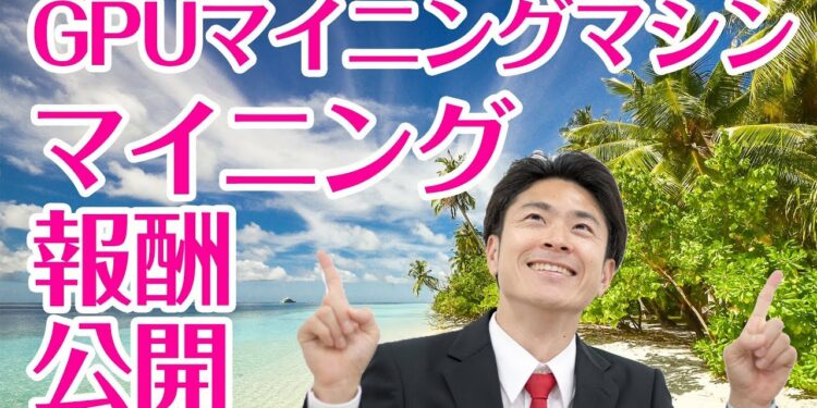 GPUマイニングマシンでのマイニング報酬を公開します 2018年3月22日