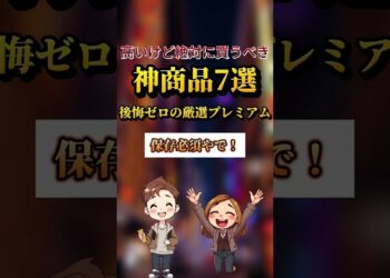 高いけど絶対に買うべき神商品7選 #おすすめ #ガジェット
