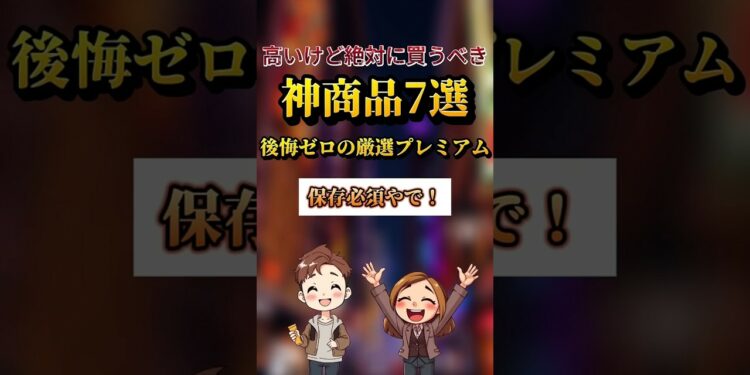 高いけど絶対に買うべき神商品7選 #おすすめ #ガジェット