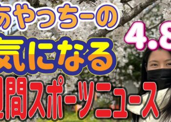 【スポーツニュース】あやっちーの週間スポーツニュース‼️今日の注目は⁉️