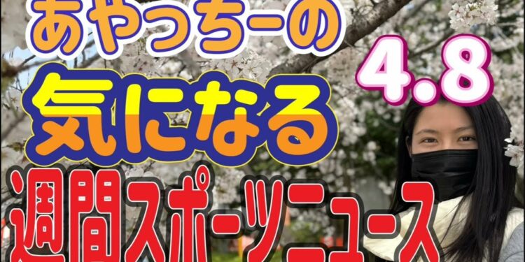 【スポーツニュース】あやっちーの週間スポーツニュース‼️今日の注目は⁉️