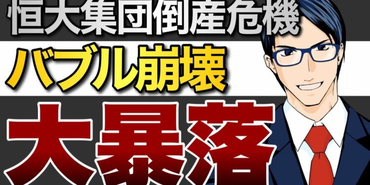 【崩壊】恒大集団デフォルト危機で中国版リーマンショックがやって来る?!