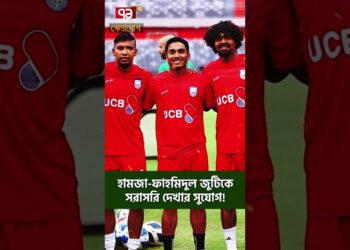 হামজা-ফাহমিদুল জুটিকে সরাসরি দেখার সুযোগ!| Sports News | Khelajog