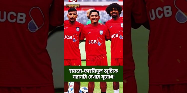 হামজা-ফাহমিদুল জুটিকে সরাসরি দেখার সুযোগ!| Sports News | Khelajog