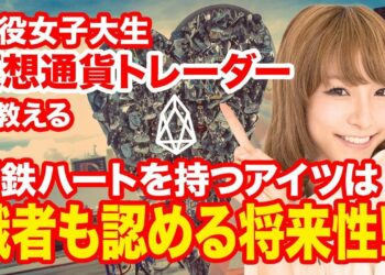JD投資家なつの仮想通貨講座！第26回「EOS=有料βでリリースしちゃうぞ！」利用価値が〇〇なのに、時価総額5000億っておかしくない？！世界一簡単に説明します！