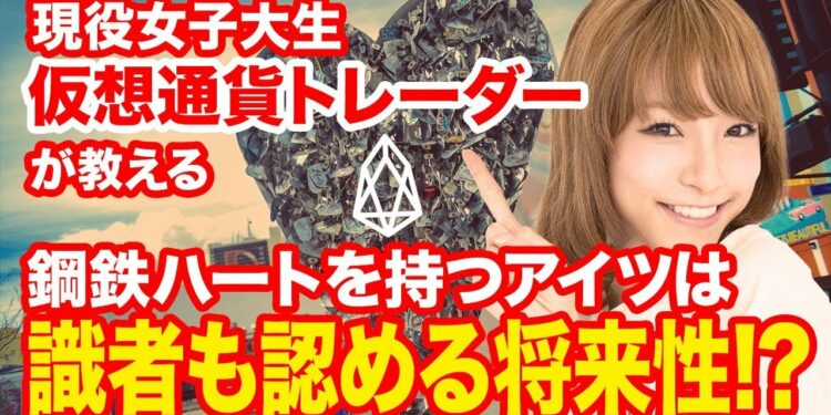JD投資家なつの仮想通貨講座!第26回「EOS=有料βでリリースしちゃうぞ!」利用価値が〇〇なのに、時価総額5000億っておかしくない?!世界一簡単に説明します!