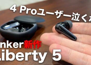 [4 Pro買っちゃった人集合] Anker Soundcore Liberty 5は買い替えの価値ある?