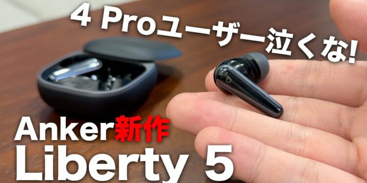 [4 Pro買っちゃった人集合] Anker Soundcore Liberty 5は買い替えの価値ある?