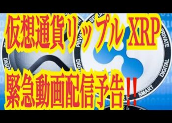 【仮想通貨リップルXRP情報局】仮想通貨リップルXRP！緊急限定動画配信予告！！♪───Ｏ（≧∇≦）Ｏ────♪