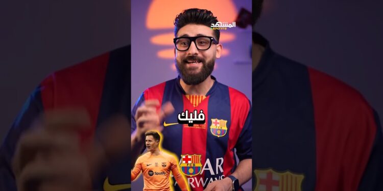 ول المغادرين من صفوف برشلونة في الصيف بقرار من هانز فليك ❌ #المشهد_سبورتس #أخبار_المشهد