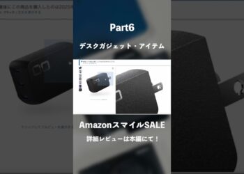 【Amazonスマイルセール2025】おすすめのデスクガジェット・アイテム18選｜大型セール並みの割引製品多数！｜キーボード・マウス・充電器 #Amazon #ガジェット