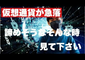 【速報】仮想通貨緊急配信　マーケットがクラッシュ⁉️暴落する株式や仮想通貨今後の展望と戦略#仮想通貨#BTC#ETH