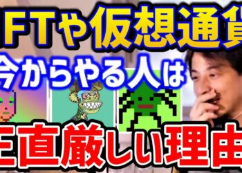 【ひろゆき】損しますよ！NFTや仮想通貨は今からは●●です！儲かる人はこんな人！？/クリプトパンクス/ビットコイン/イーサリアム/ブロックチェーン/論破【切り抜き】