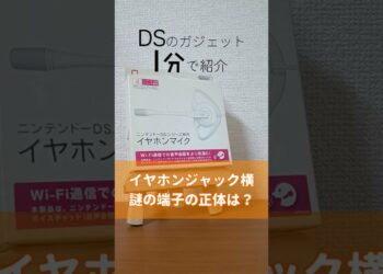 DSガジェット1分紹介「イヤホンマイク」#ds #ガジェット #周辺機器 #イヤホン #イヤホンマイク