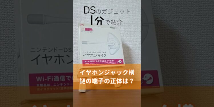 DSガジェット1分紹介「イヤホンマイク」#ds #ガジェット #周辺機器 #イヤホン #イヤホンマイク