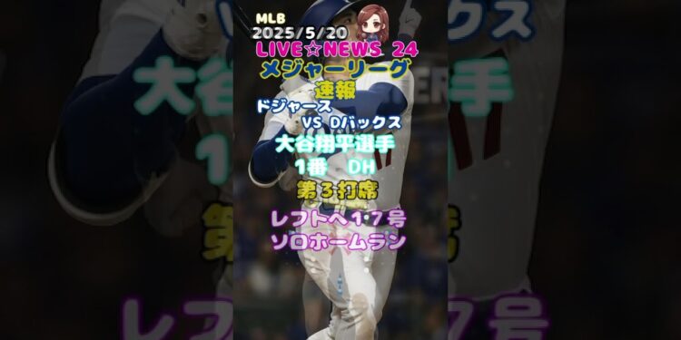 大谷翔平選手速報！「時事ネタ LIVE NEWS 24」時事ニュース、スポーツニュース(大谷翔平選手情報、速報) エンタメ 他 #shorts,#大谷翔平,#MLB速報,#速報ニュース,