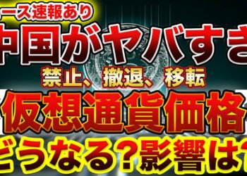 【⚠仮想通貨禁止、撤退、移転⚠】また暴落もありうる？バブル崩壊まで？気を抜けない中国規制の速報！【ビットコイン】【XRP、IOST相場解説】
