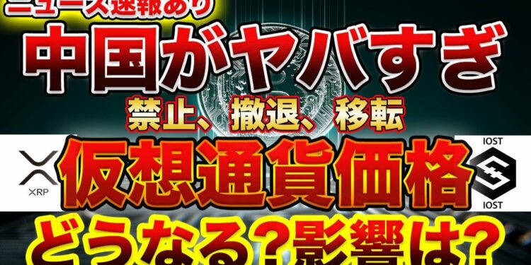 【⚠仮想通貨禁止、撤退、移転⚠】また暴落もありうる？バブル崩壊まで？気を抜けない中国規制の速報！【ビットコイン】【XRP、IOST相場解説】