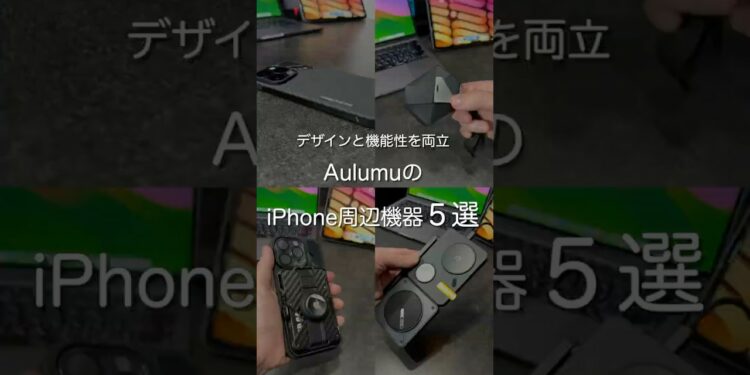 AulumuのiPhone周辺機器5選　#ガジェット