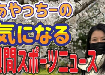 【スポーツニュース】新シリーズです‼️週間スポーツニュース‼️