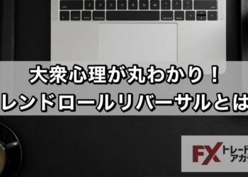ロールリバーサルとは？