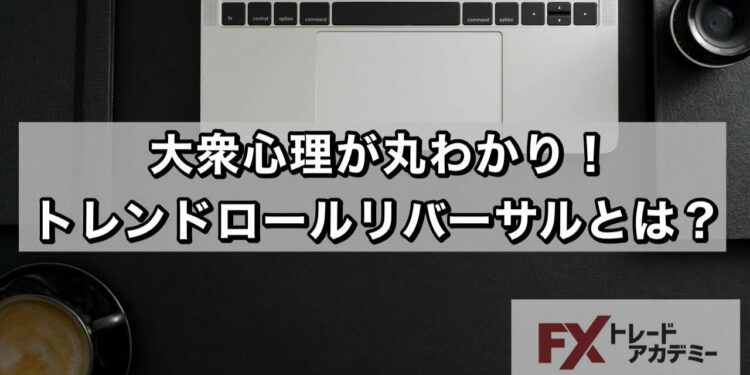 ロールリバーサルとは？