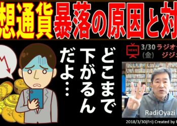 【速報】仮想通貨暴落の原因と対策