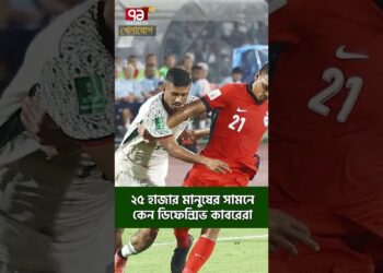 ২৫ হাজার মানুষের সামনে কেন ডিফেন্সিভ কাবরেরা | Sports News | Khelajog