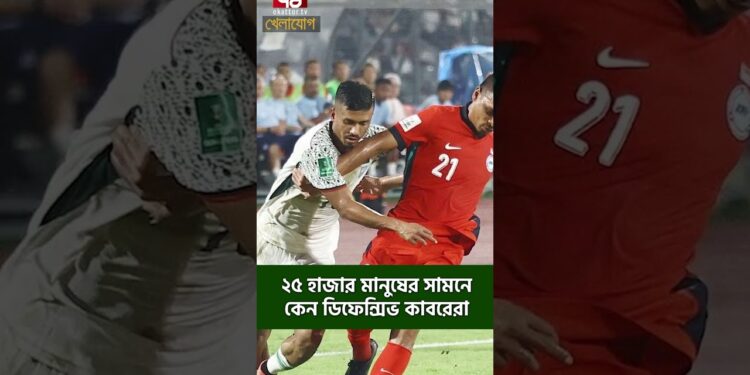 ২৫ হাজার মানুষের সামনে কেন ডিফেন্সিভ কাবরেরা | Sports News | Khelajog