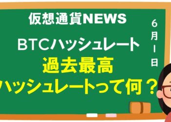 【3分で仮想通貨】BTCのハッシュレート過去最高　仮想通貨全体が盛り返し始める。ハッシュレートって何？
