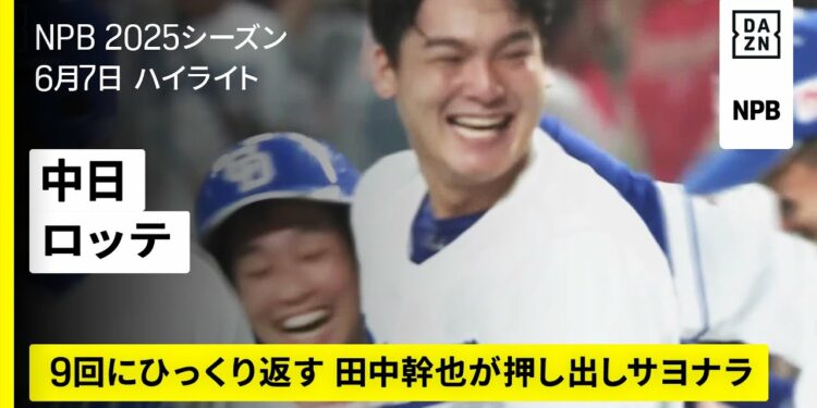 【中日ドラゴンズ×千葉ロッテマリーンズ|田中幹也の押し出し四球で中日がサヨナラ勝ち|ハイライト】2025年6月7日 プロ野球