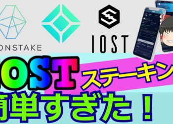【in コインチェック】IOSTをMOONSTAKEで、スマホだけでステーキングしてみた！の巻