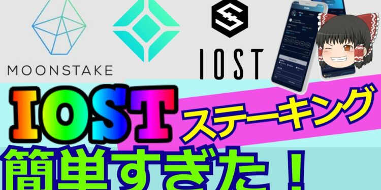 【in コインチェック】IOSTをMOONSTAKEで、スマホだけでステーキングしてみた！の巻