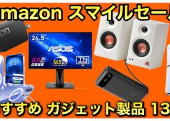 【Amazon スマイルセール】先取りセールに引き続き、セール品多数！おすすめガジェット25選