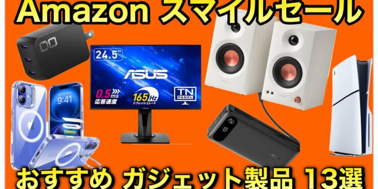 【Amazon スマイルセール】先取りセールに引き続き、セール品多数！おすすめガジェット25選