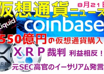 仮想通貨ニュース8月21日！①コインベース550億円の仮想通貨を購入する！②リップル裁判イーサリアム発言をめぐり利益相反を主張！③Liquid Global、仮想通貨不正流出の詳細を公開！