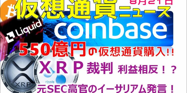仮想通貨ニュース8月21日！①コインベース550億円の仮想通貨を購入する！②リップル裁判イーサリアム発言をめぐり利益相反を主張！③Liquid Global、仮想通貨不正流出の詳細を公開！