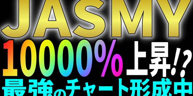【最強のチャート形成中です】『JASMY』が10000%の上昇をする可能性あり!! 【仮想通貨】【ビットコイン】【再度爆上げ】