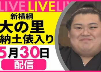 【見逃し配信】新横綱・大の里　奉納土俵入り・記者団にコメント　チャットで語ろう！──スポーツニュースライブ（日テレNEWS LIVE）