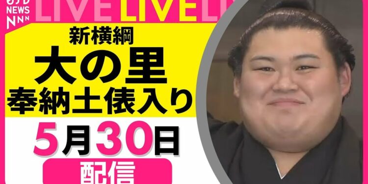 【見逃し配信】新横綱・大の里　奉納土俵入り・記者団にコメント　チャットで語ろう！──スポーツニュースライブ（日テレNEWS LIVE）