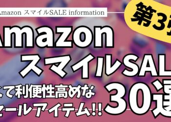 Amazon スマイルSALE 安くて利便性抜群！ガジェット&セール商品BEST30選【Amazonスマイルセール/アマゾン/おすすめガジェット/Anker/CIO/】