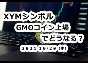 仮想通貨 XYMシンボル取引所GMOコイン上場でどうなる？【10月20日】